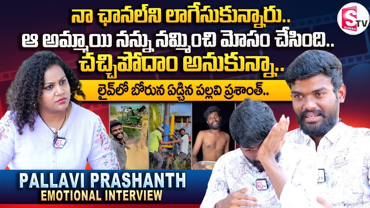 YouTuber Pallavi Prashanth Emotional Interview || Pallavi Prashanth about His Life Style || SumanTV