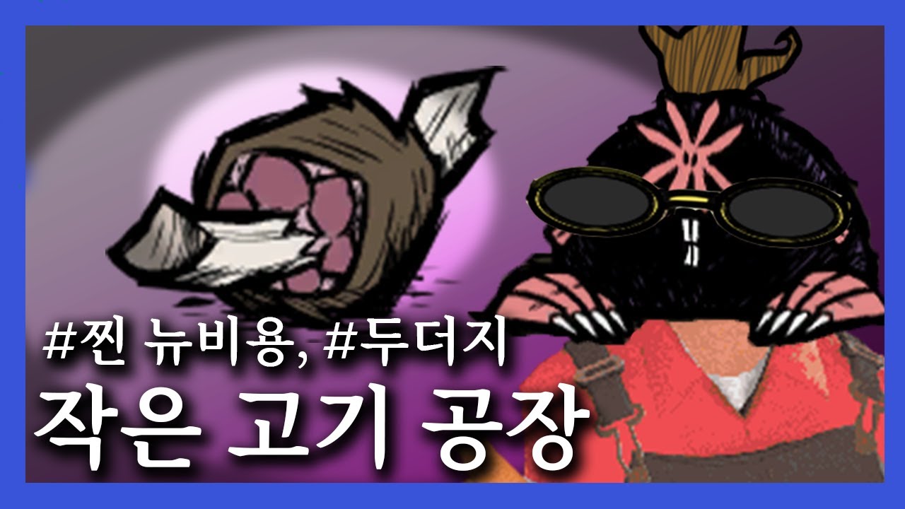 작은 두더지 공장(찐 뉴비용 공장)