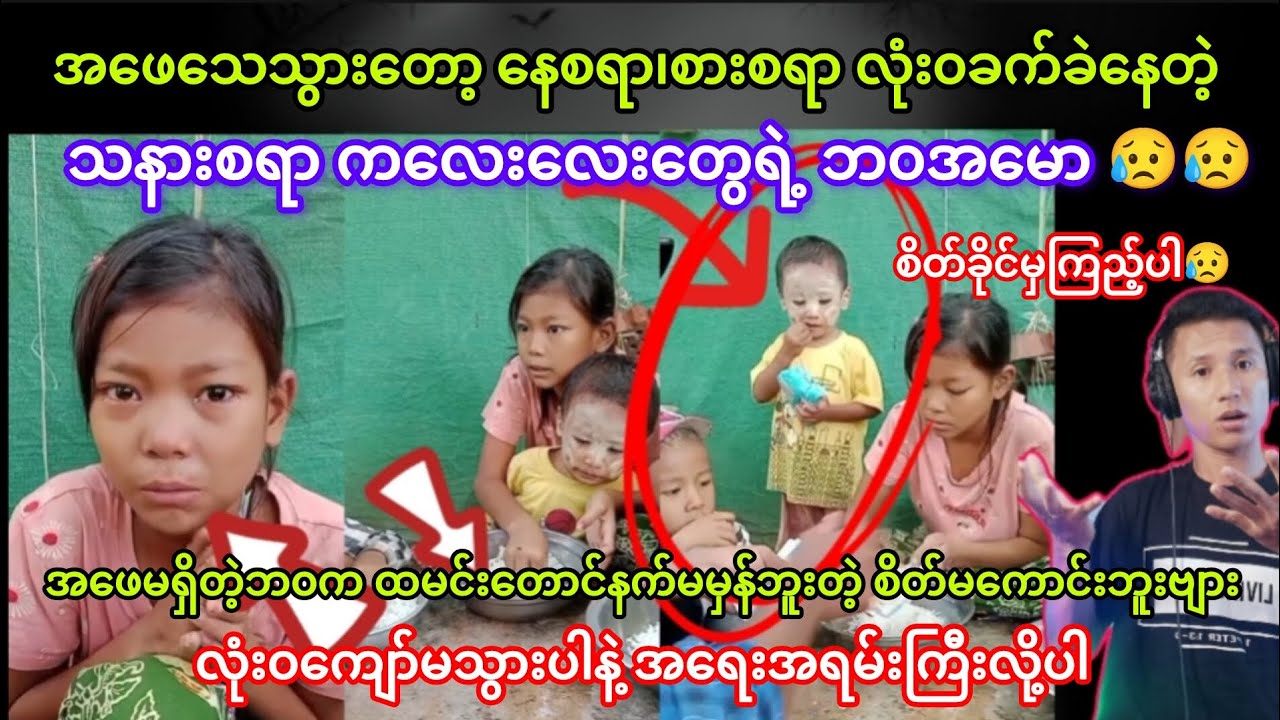 #စိတ်ခိုင်မှကြည့်ပါ အဖေသေသွားတော့ နေစရာ၊စားစရာလုံး၀ခက်ခဲနေတဲ့သနားစရာ ကလေးလေးတွေရဲ့ဘ၀#ကျော်မသွားပါနဲ့