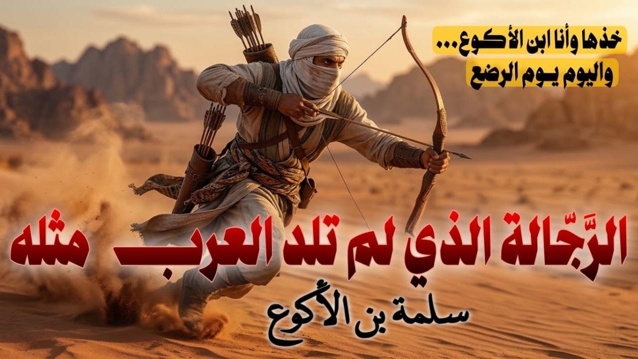 صحابي أسرع من الخيل... 40 فارسا جاءوا لسرقة إبل النبي فرآهم فجعل صباحهم أسود من ليلهم