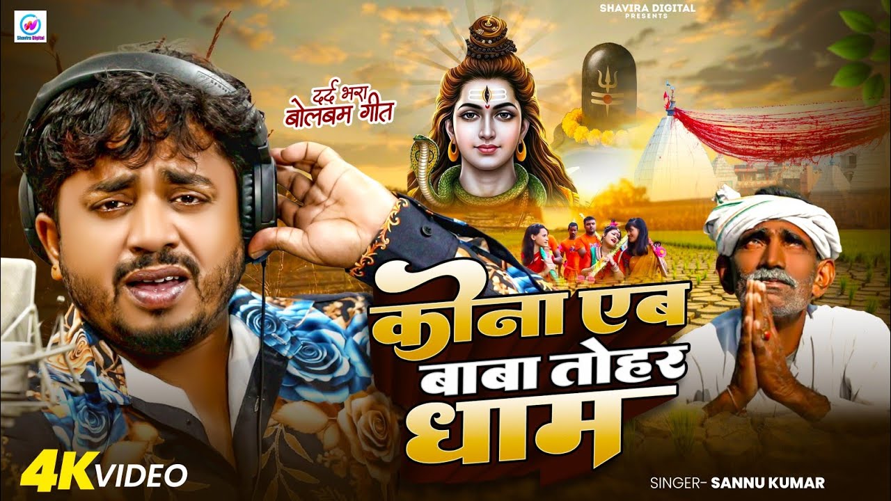 #Video​ | पारम्परिक बोलबम गीत 2025 | 2025 के वायरल बोलबम गीत | New Bolbam Song 2025 | Bolbam Ke Gana