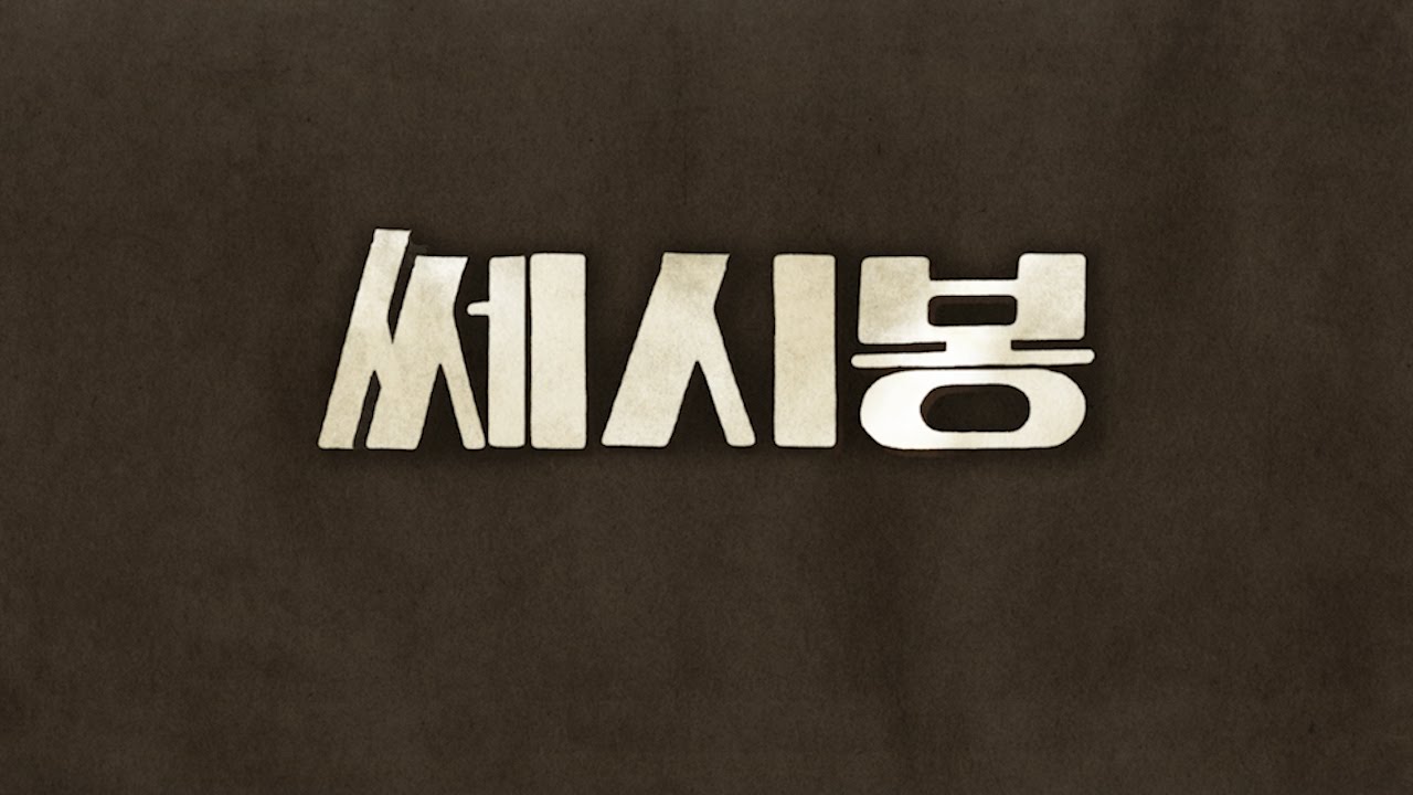 CnK HD '쎄시봉' - 기다려지는 신작영화