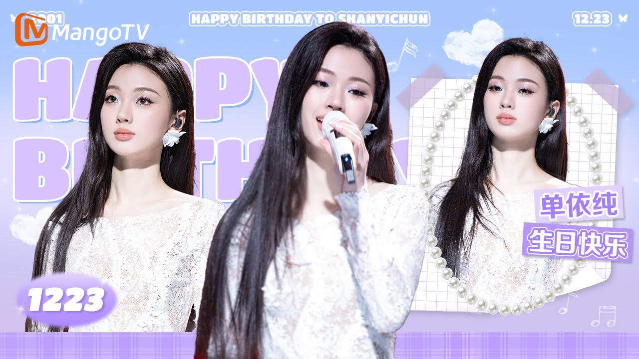 #单依纯｜12.23生日特辑｜🎂#happybirthday🎂｜MangoTV