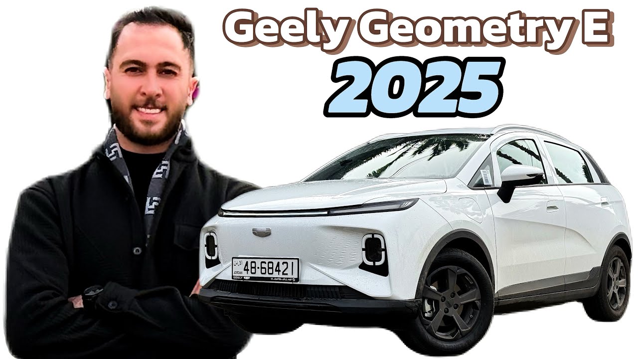 Geely Geometry E 2025 تجربة