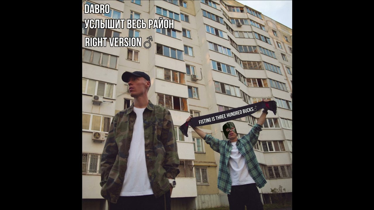 Dabro - услышит весь район (Right Version) ♂ Gachi Remix