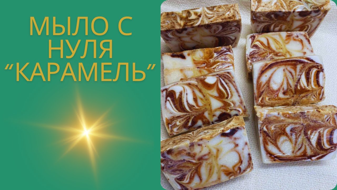 Сухая кожа ? Это мыло для рук и для тела поможет! С корицей и куркумой|  Холодный способ #soap #мыло