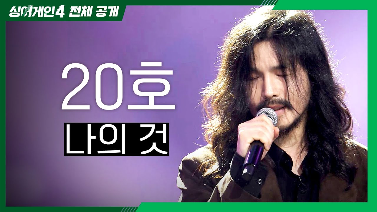 [싱어게인4 전체공개] 카운터테너 참가자의 반전 선곡💥 '20호 - 나의 것♪' | 싱어게인4