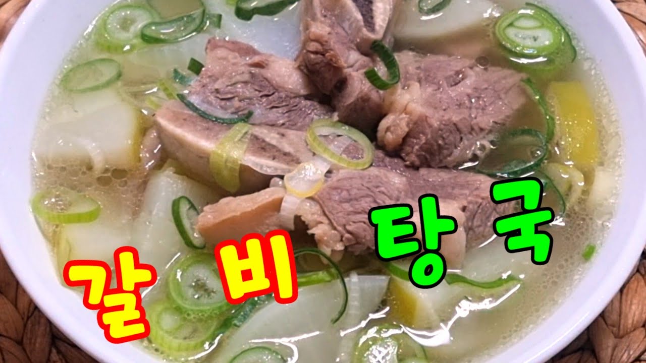 갈비 탕국에 무를 넣어 끓이면!! 국물 맛까지  끝내줘요👍