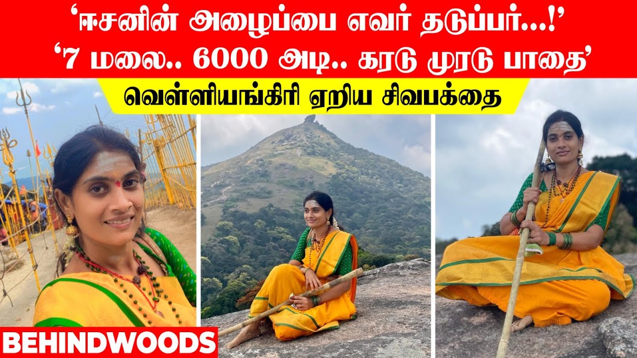 ஈசன் அழைப்பை யாரால் தடுக்க முடியும்🙏🏻 7 மலை, 6000 அடி, ஆதிசிவன் துணையோடு வெள்ளியங்கிரி ஏறிய சிவபக்தை