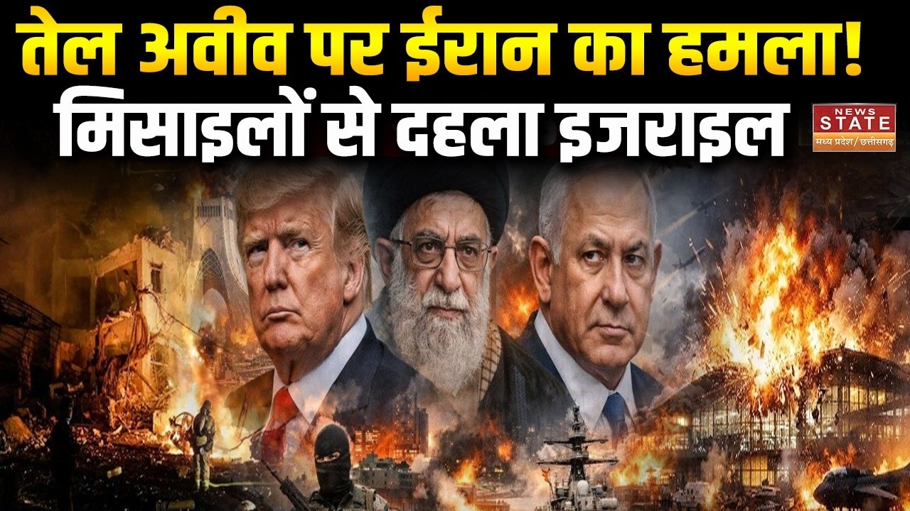 US-Israel-Iran War Big Update: तेल अवीव पर ईरान का हमला! मिसाइलों से दहला इजराइल |Big News