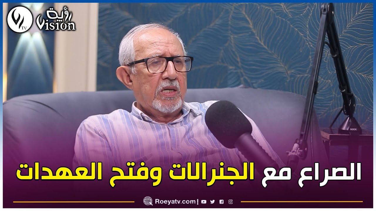 بودكاست مطول مع رئيس المجلس الشعبي الوطني سابقا عبد العزيز زياري