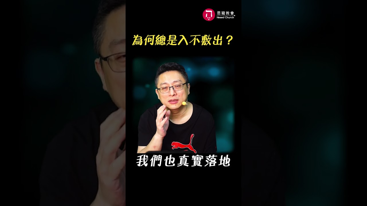 為何總是入不敷出?