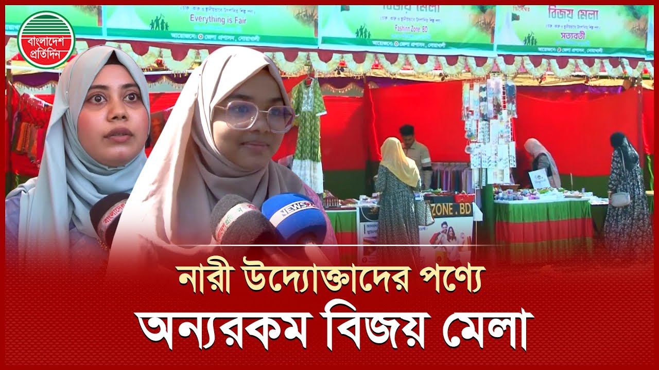 নানারকম পণ্য নিয়ে নারী উদ্যোক্তাদের অংশগ্রহণে নোয়াখালীতে বিজয় মেলা |Bijoy Mela | Women Entrepreneur
