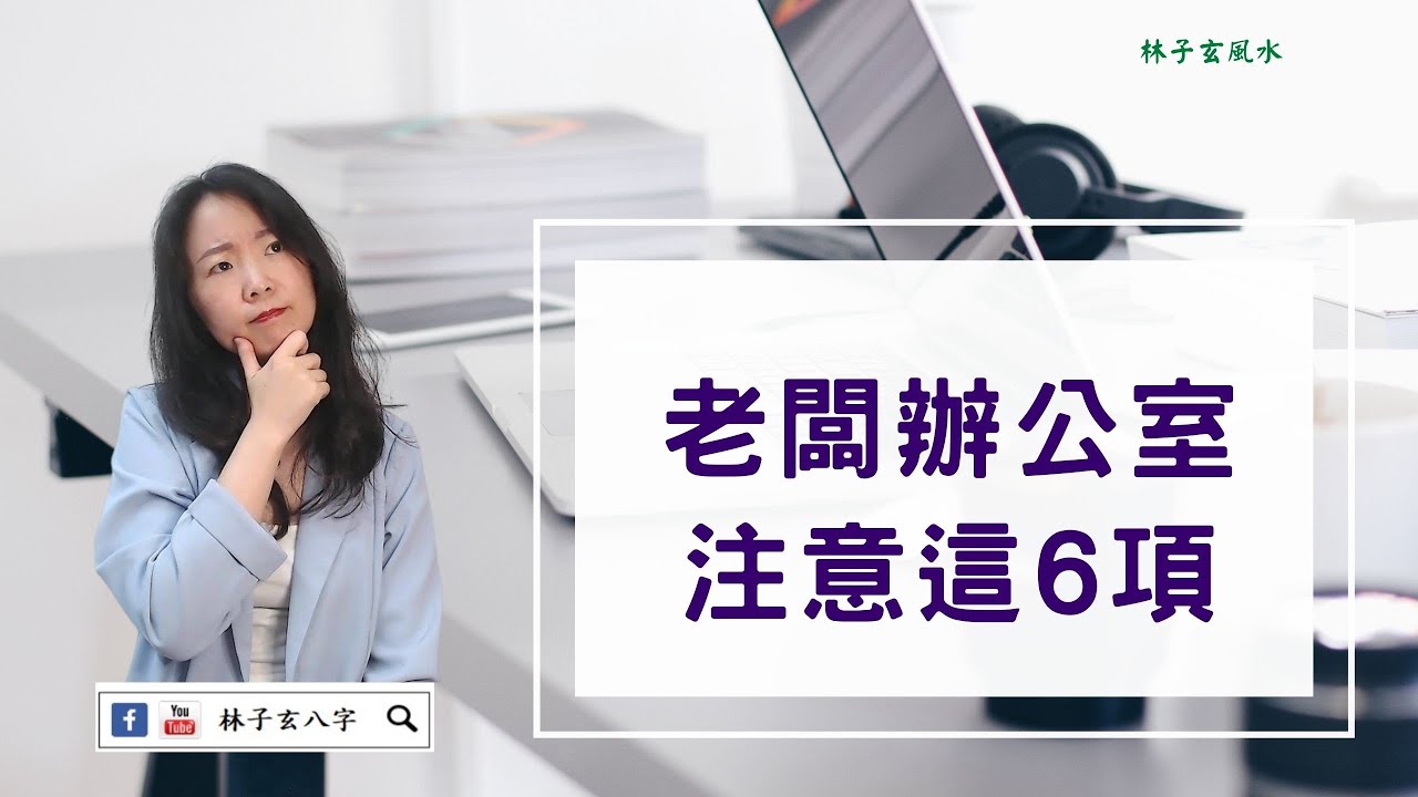 老闆辦公室怎放，注意這6項 | 風水喜忌 | 
