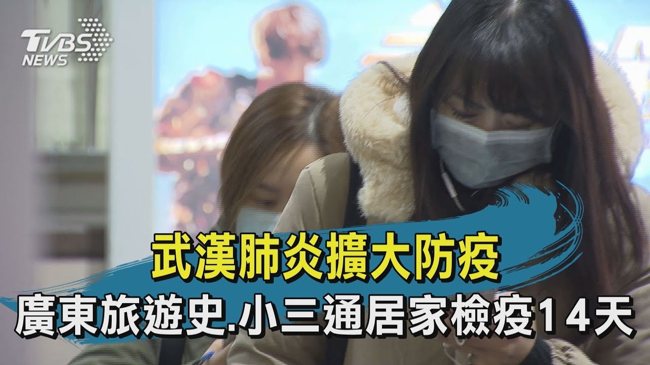 【TVBS新聞精華】武漢肺炎擴大防疫　廣東旅遊史 小三通居家檢疫14天