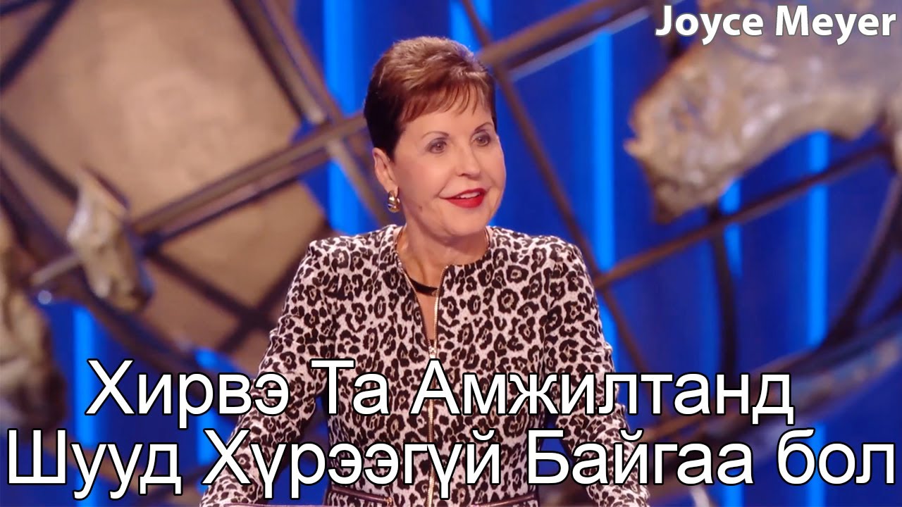 Хирвэ Та Амжилтанд Шууд Хүрээгүй Байгаа бол | Жойс Майер.
