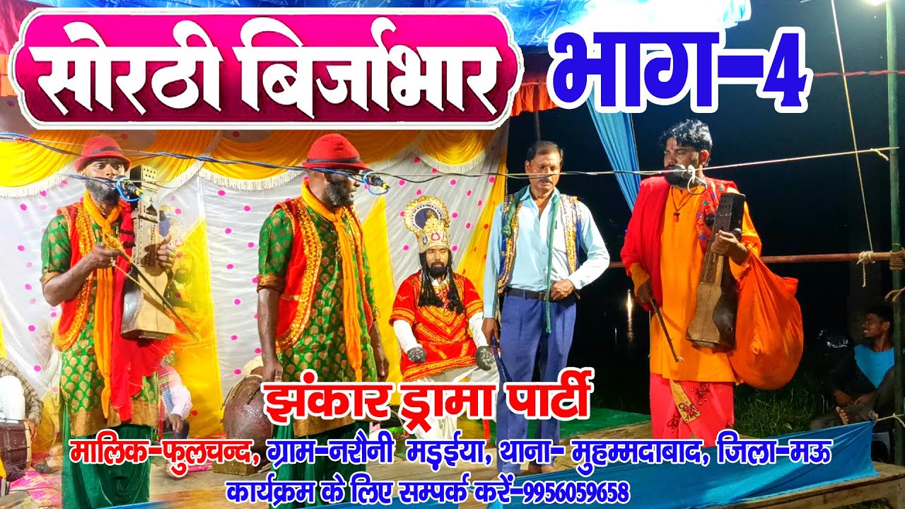 #सोरठी_बिरजाभार भाग-4 #नौटंकी_नाच मालिक-फुलचन्द मो०-9956059658 #sorthi_birjabhar #jhankardramaparty