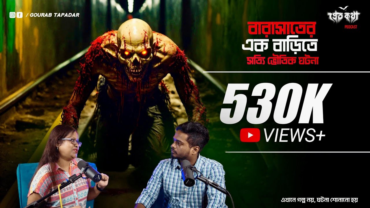 বারাসাতের একটি বাড়িতে ঘটে যাওয়া সত্যি ভৌতিক ঘটনা | @Pretkotha Live Podcast | Episode 3