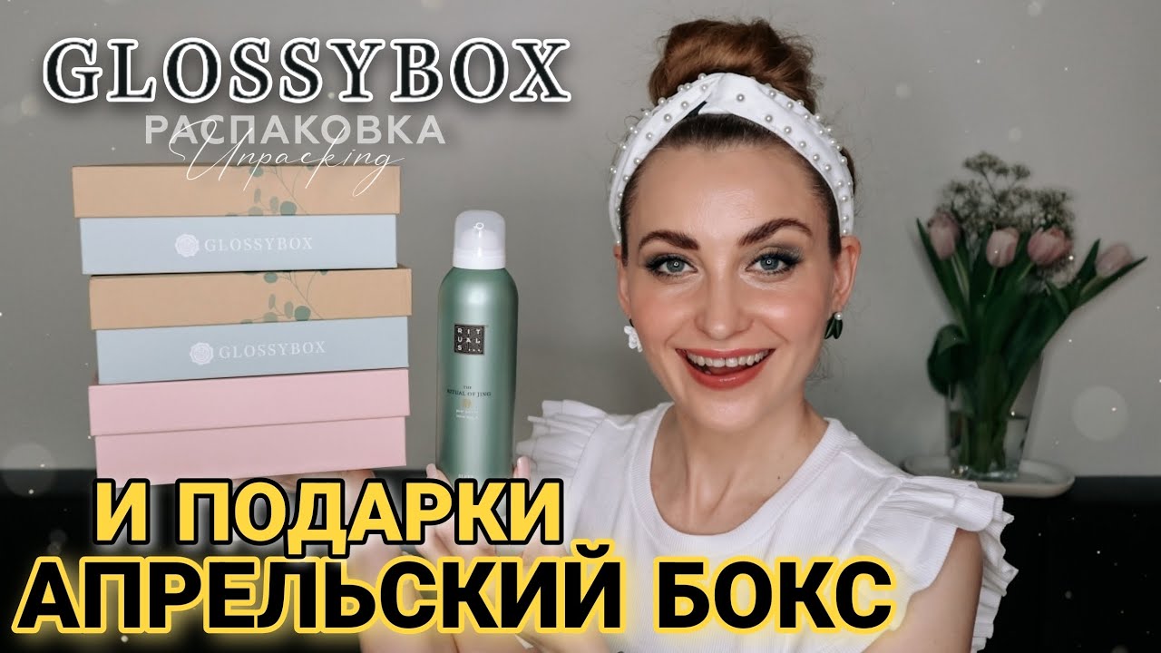 БЬЮТИ БОКСЫ GLOSSYBOX за АПРЕЛЬ 2023 и ПОДАРКИ 😍 Rituals и Mystery Box |Есть ли Elemis Marine Cream