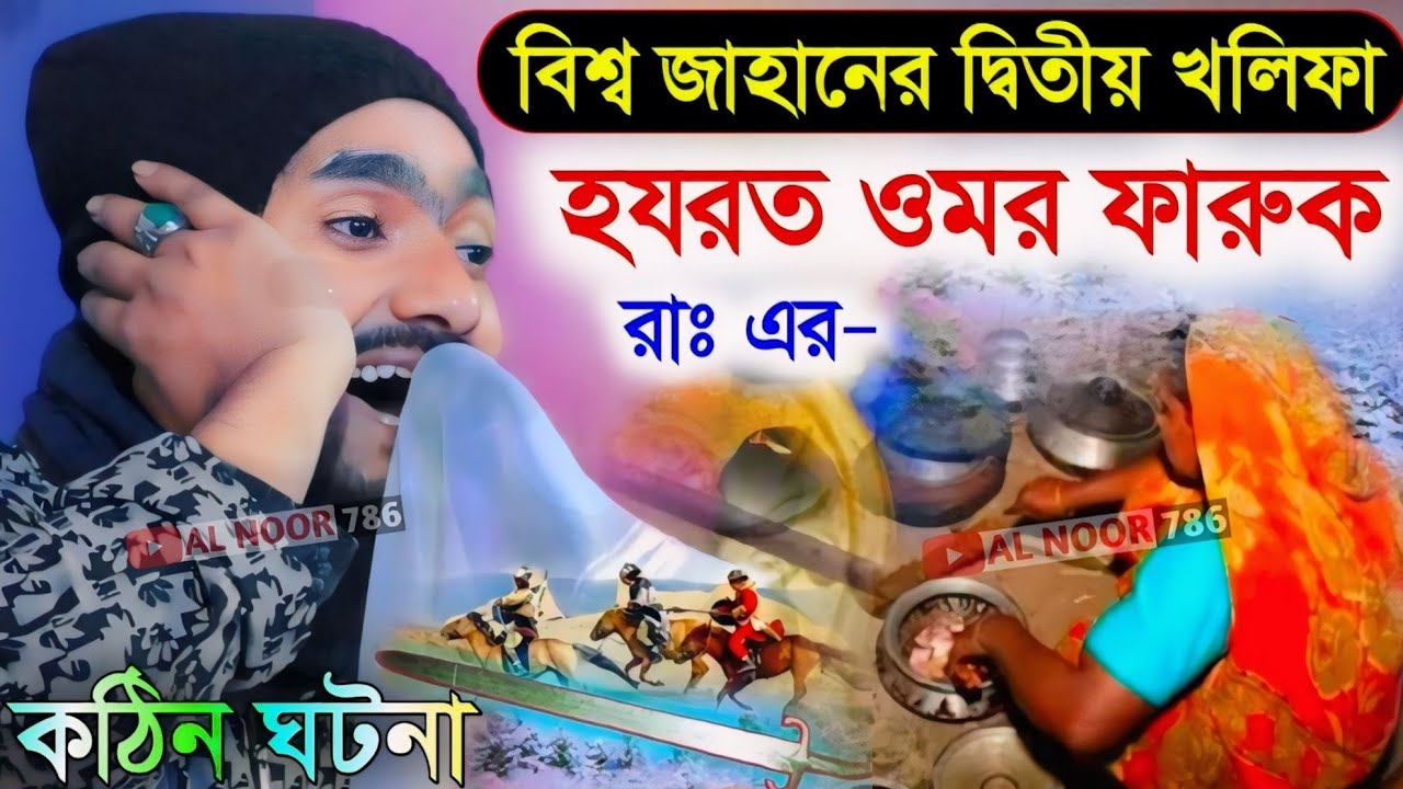 বিশ্বজাহানের দ্বিতীয় খলিফা হযরত ওমর ফারুক রাঃ-এর কঠিন ঘটনা┇গজল এ ভরপুর ওয়াজ┇পীরজাদা রাকিবুল আজিজ