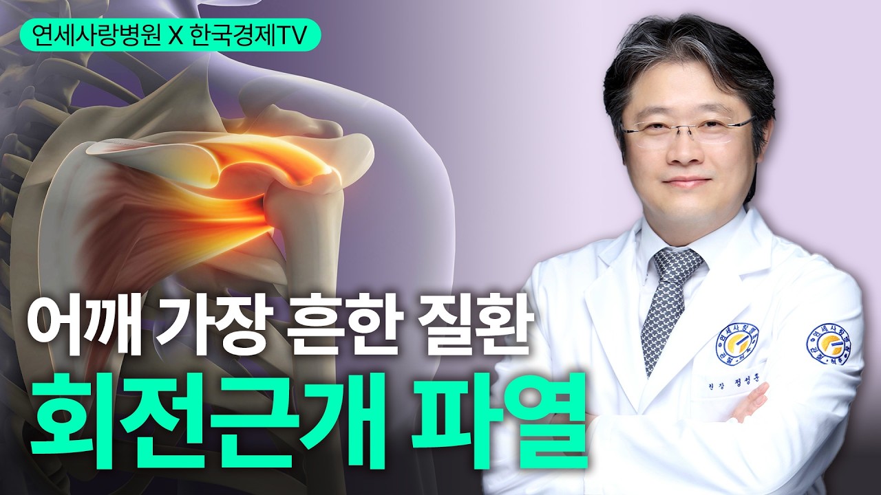 [연세사랑병원] 가장 흔한 어깨 질환 중 하나? 회전근개파열!
