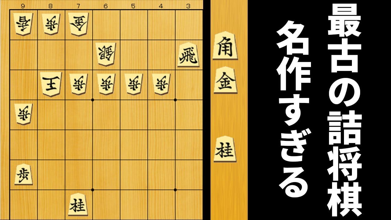 423年前に作られた詰将棋があまりにも名作すぎた