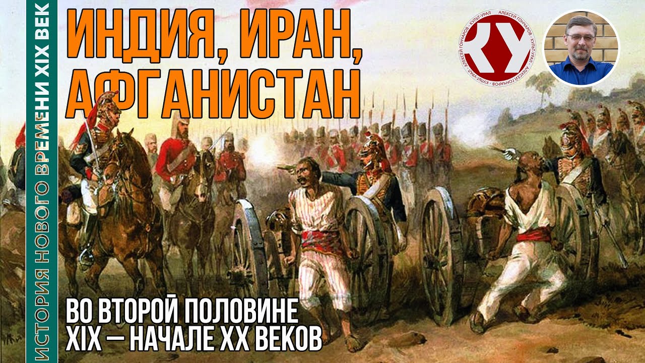 История Нового времени. XIX век. #29. Страны Азии в XIX – начале ХХ вв. Индия. Иран. Афганистан