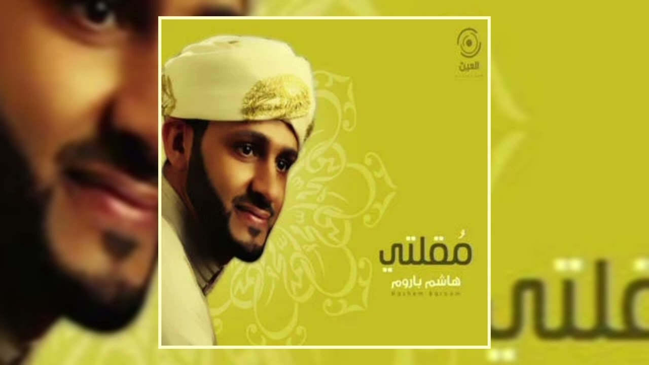 ألا يالله بنظرة (بدون إيقاع) | هاشم باروم