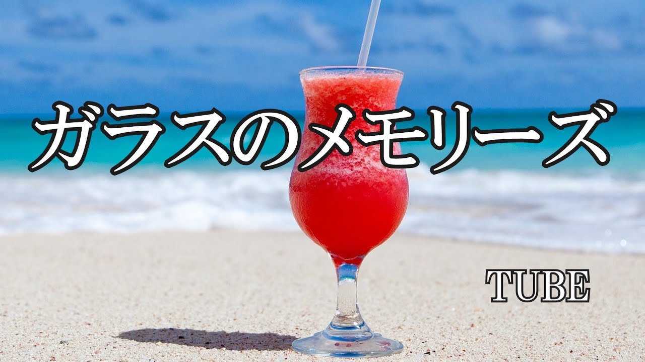 ガラスのメモリーズ  /  TUBE  (歌詞入り)