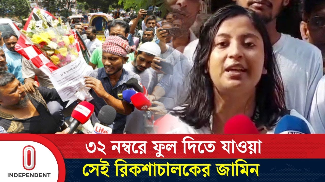 ধানমন্ডি ৩২ নম্বরে ফুল দিতে যাওয়া সেই রিকশাচালকের জামিন | Dhanmondi 32 | Independent TV