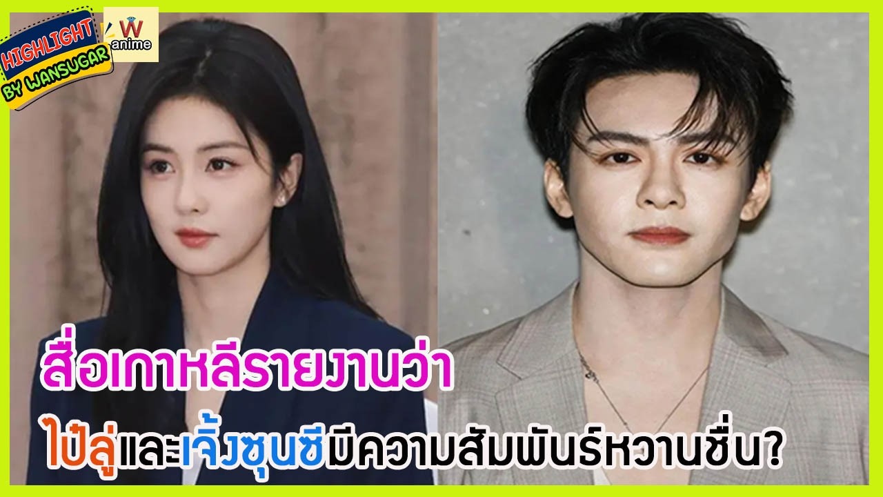 🔶🔶 สื่อเกาหลีรายงานว่าไป๋ลู่และเจิ้งซุนซีมีความสัมพันธ์หวานชื่น?