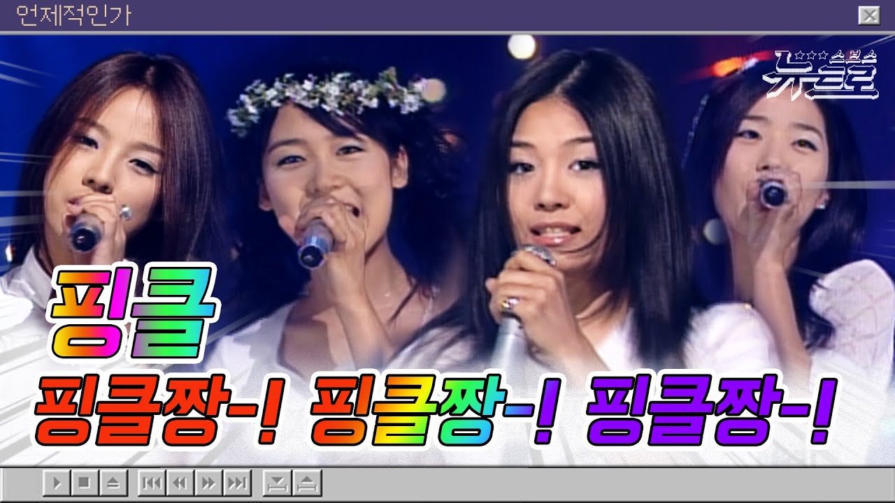 🎧핑키 모여랏! 핑클 무대보관함 💙FIN.K.L l Blue Rain부터  영원까지!