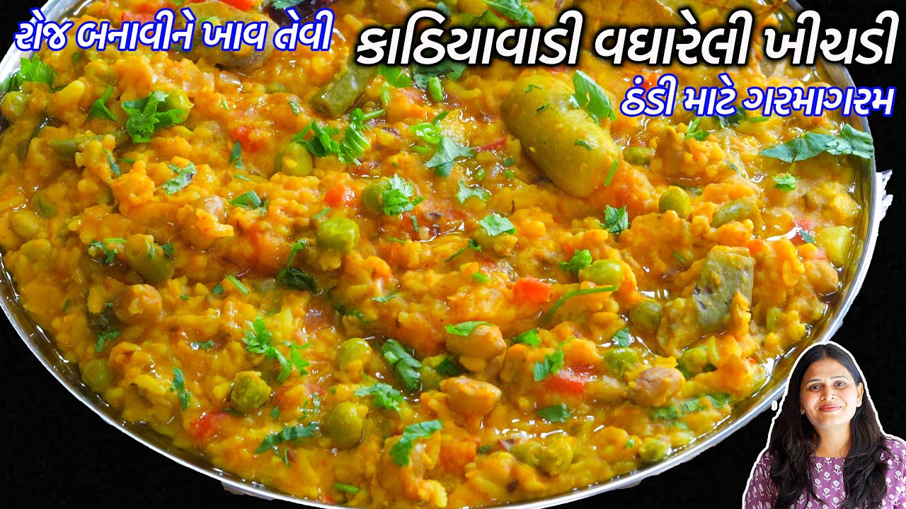 રોજ બનાવીને ખાવ તેવી ઠંડી માટે ગરમાગરમ વઘારેલી ખીચડી | Kathiyawadi Vaghareli Khichdi Masala Khichdi