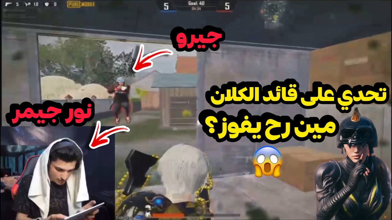 تحديت نور جيمر على قائد الكلان😨مين بتتوقع يكون قائد الكلان؟ مارح تتوقع النهاية🔥#pubgmobile #pubg