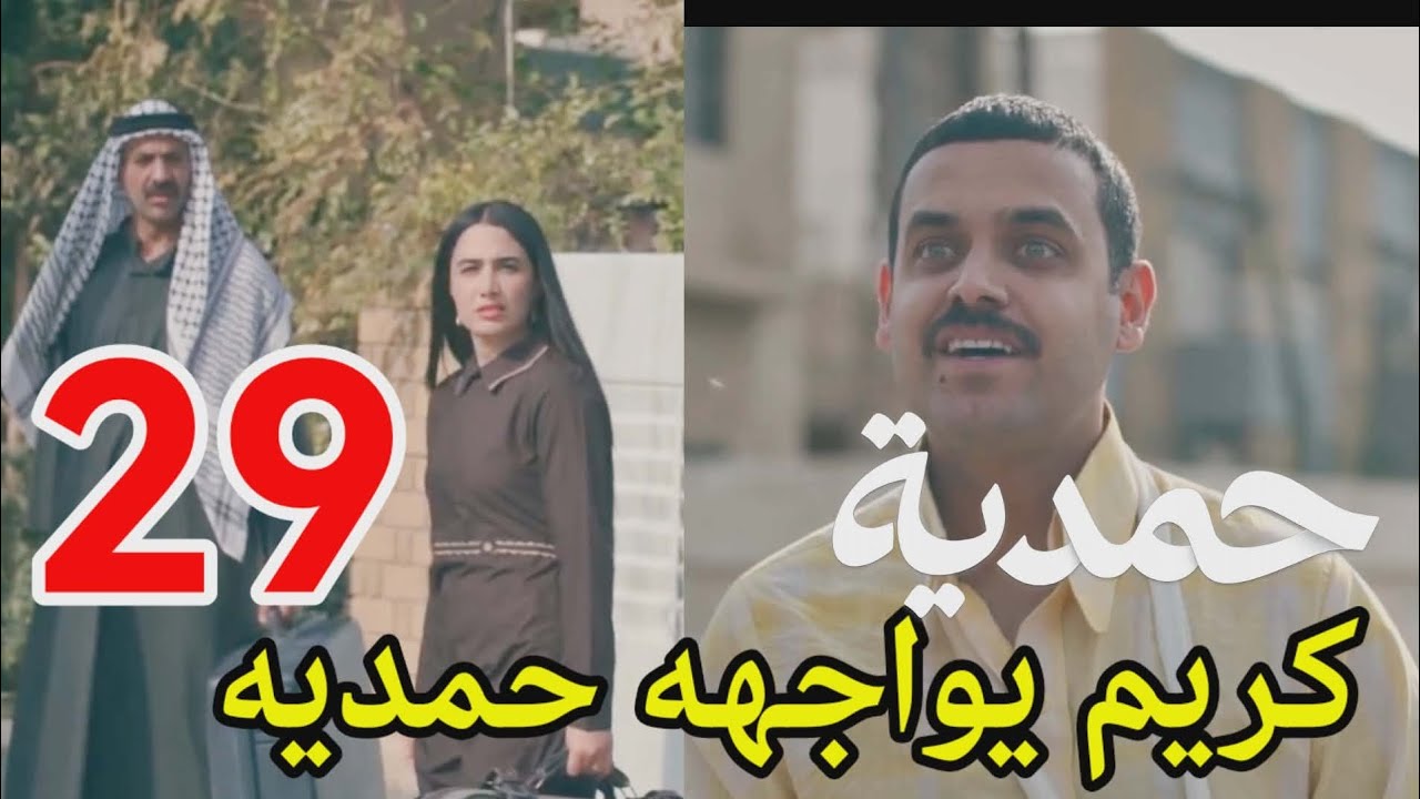 #مسلسل_حمدية احداث الحلقه 29