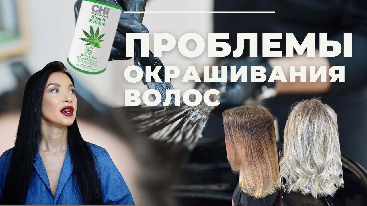 Проблемы окрашивания волос в салоне