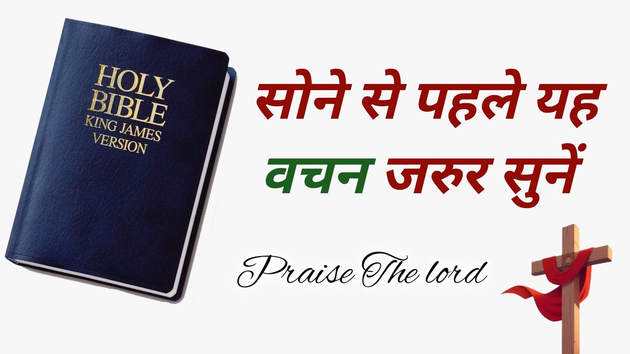 सोने से पहले यह वचन जरुर सुनें
