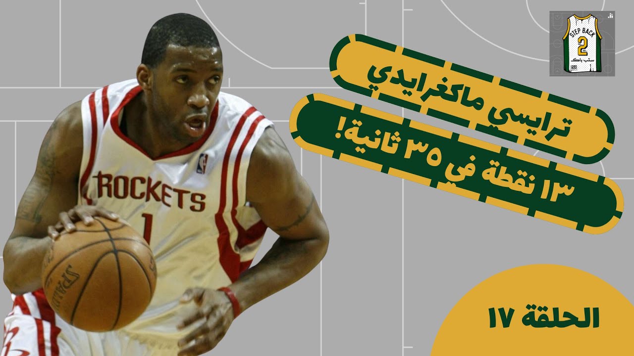 ترايسي ماكغرايدي: ١٣ نقطة في ٣٥ ثانية! | بودكاست 