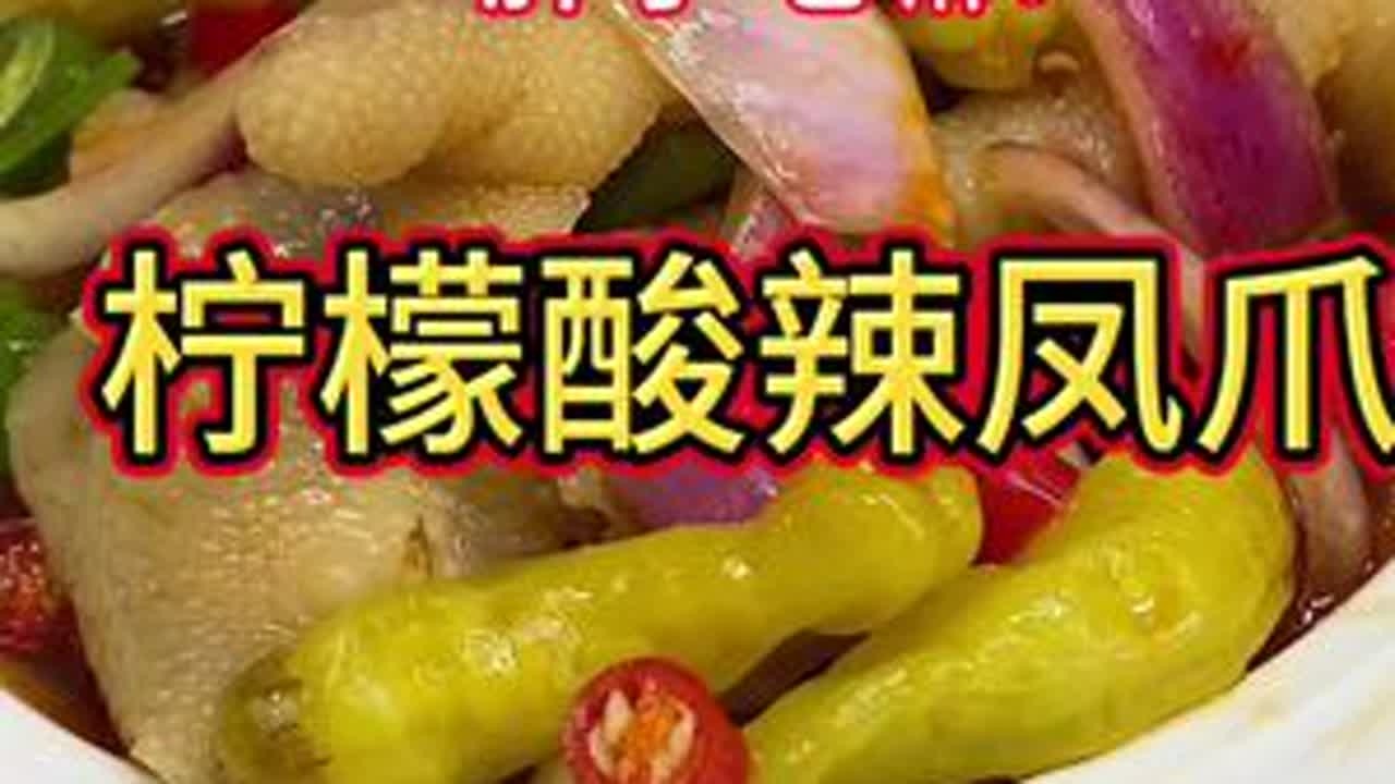 好好吃饭大赛 柠檬酸辣凤爪 #网红柠檬鸡爪#柠檬鸡爪 #好好吃饭大赛#抖音美食推荐官