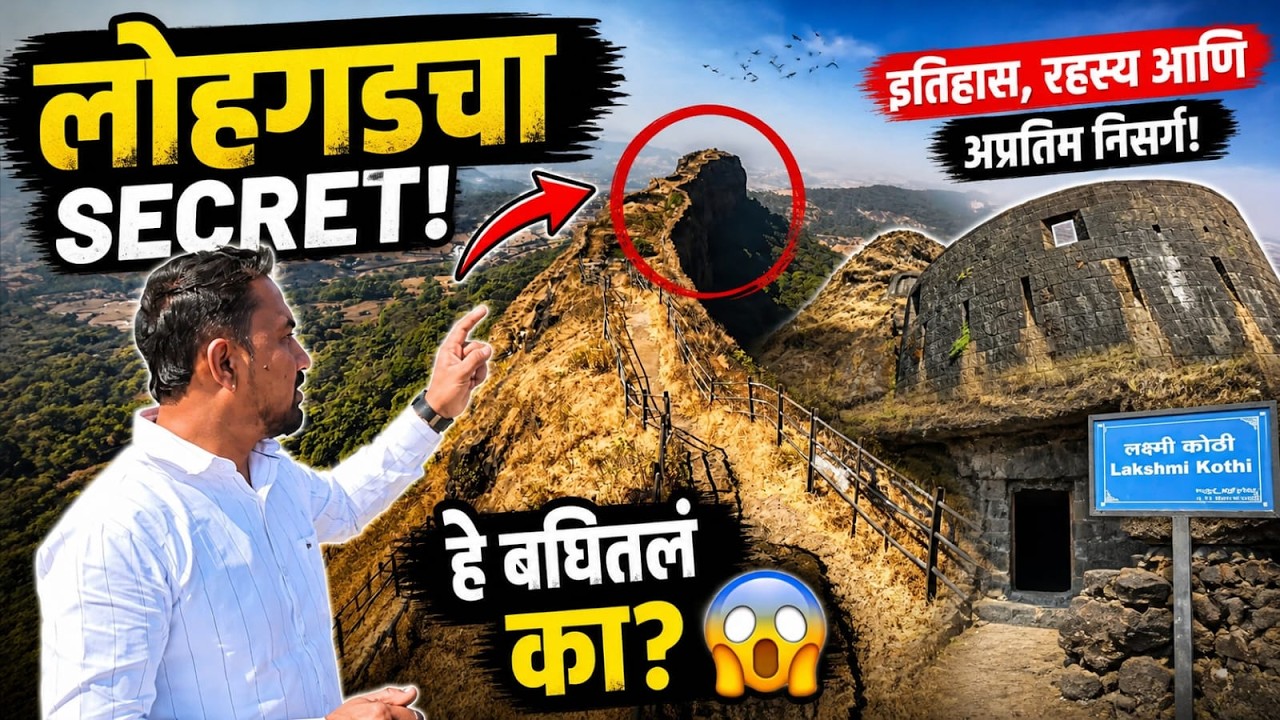 Lohagad Fort | लोहगड किल्ला |  Lohagad Fort Trek.
