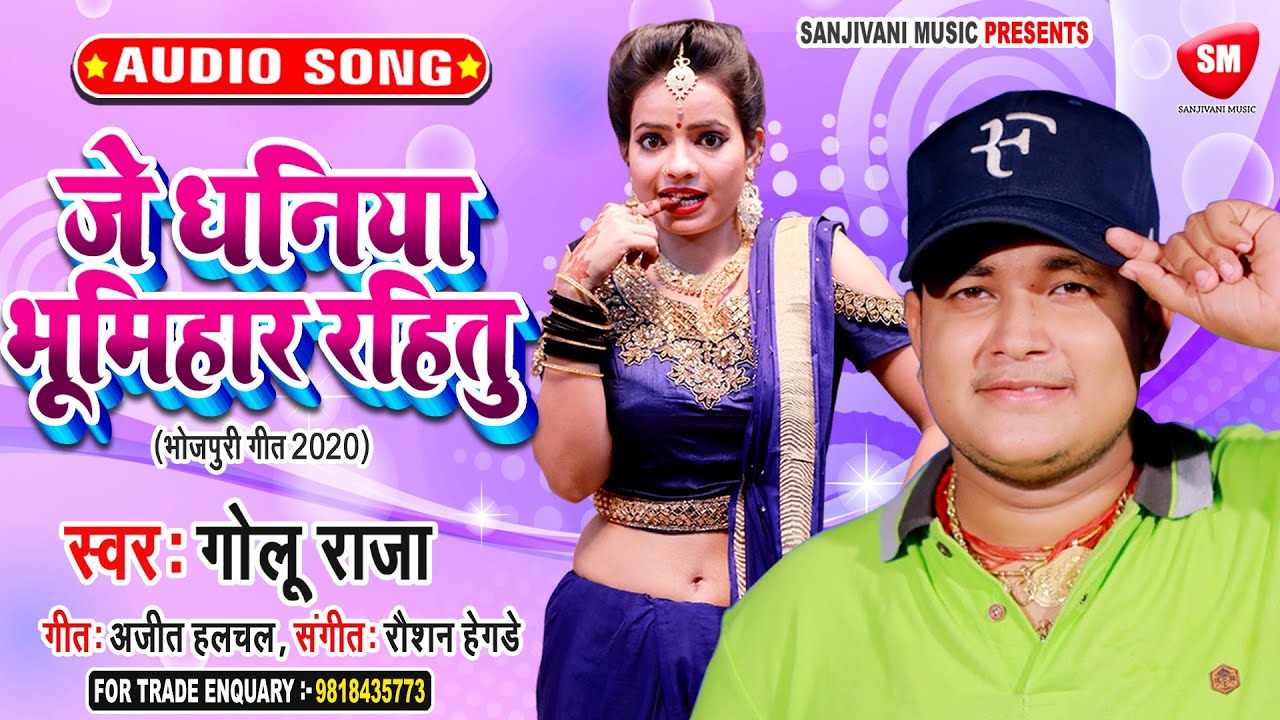 #Golu Raja का सुपरहिट नया भोजपुरी गाना 2020 | जे धनिया भूमिहार रहितु | New Bhojpuri Hit Song
