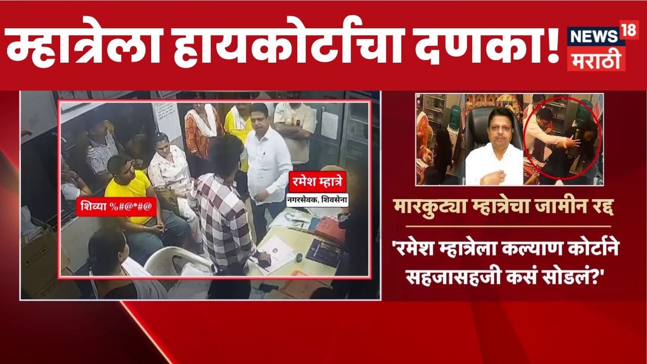 Dombivli Hospital Case | KDMC रुग्णालयातील मारहाण प्रकरण, नगरसेवक Ramesh Mhatre चा जामीन रद्द