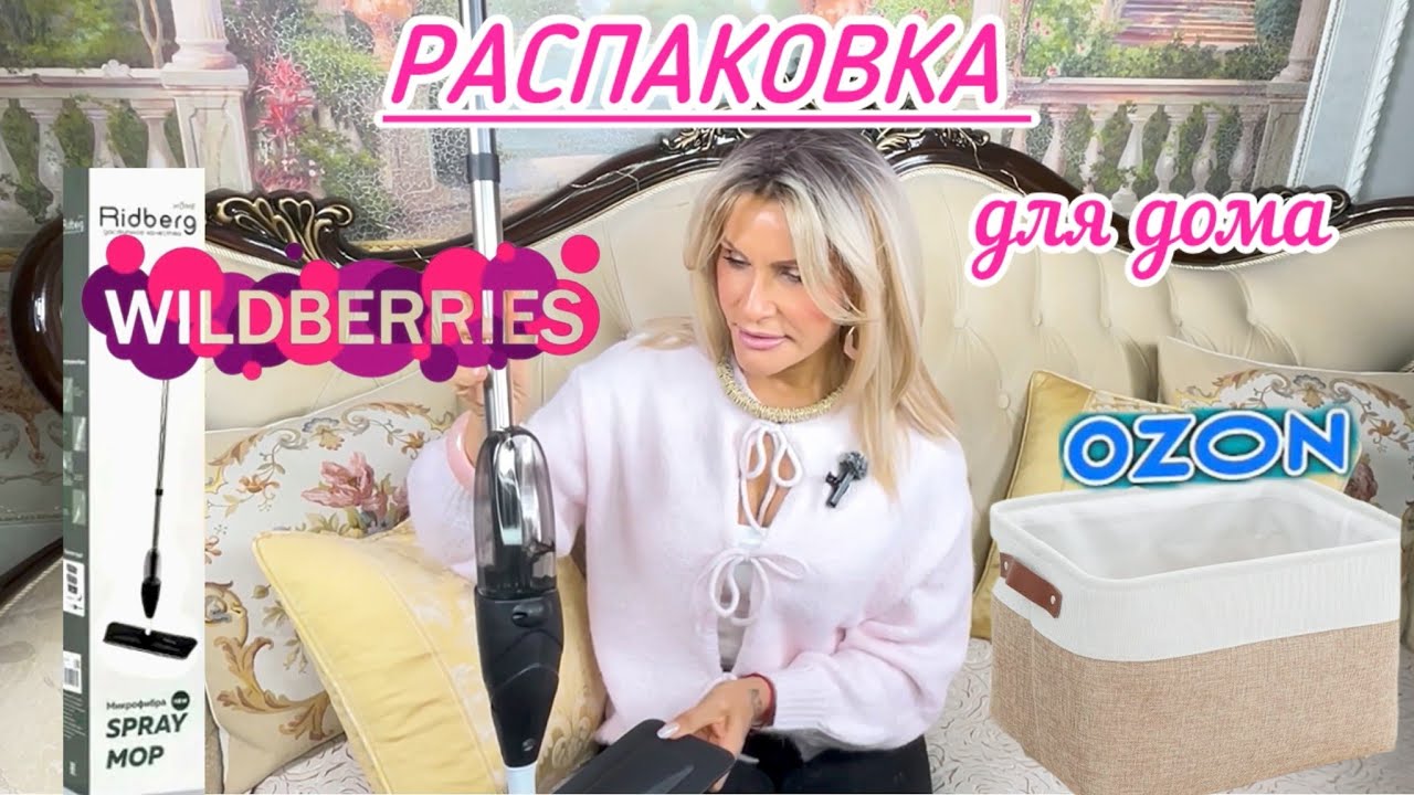 Распаковка для вашего дома с Wb и Ozon #52🧹🧴🧽Что купить для дома🤔