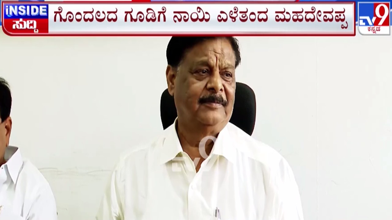 🔴LIVE | Karnataka Power Tussle : ಗೊಂದಲದ ಗೂಡಿಗೆ ನಾಯಿ ಎಳೆತಂದ ಮಹದೇವಪ್ಪ | #tv9d