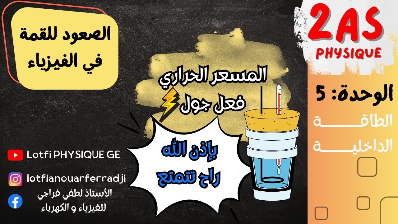 المسعر الحراري وفعل جول ببساطة 🔍 | فهم نهائي للدرس | 2 ثانوي