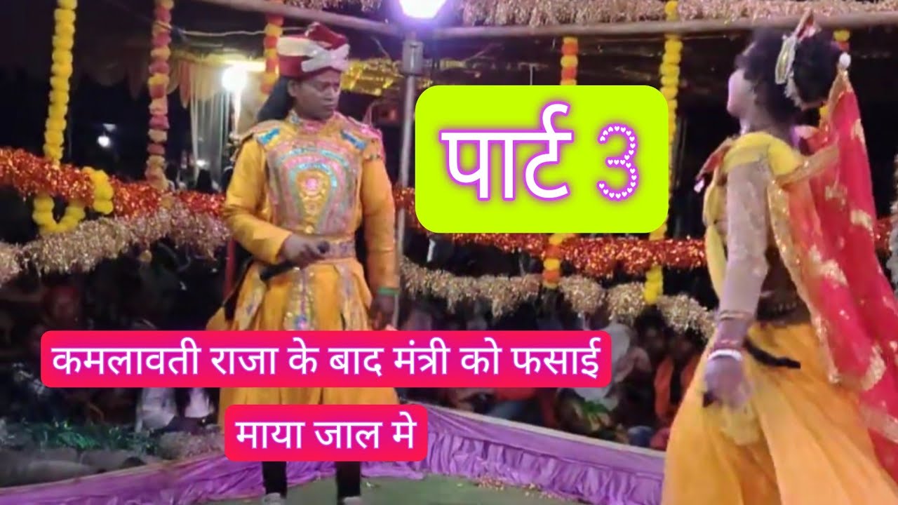 कमलावती ने राजा के बाद मंत्री को फसाया 2026💃