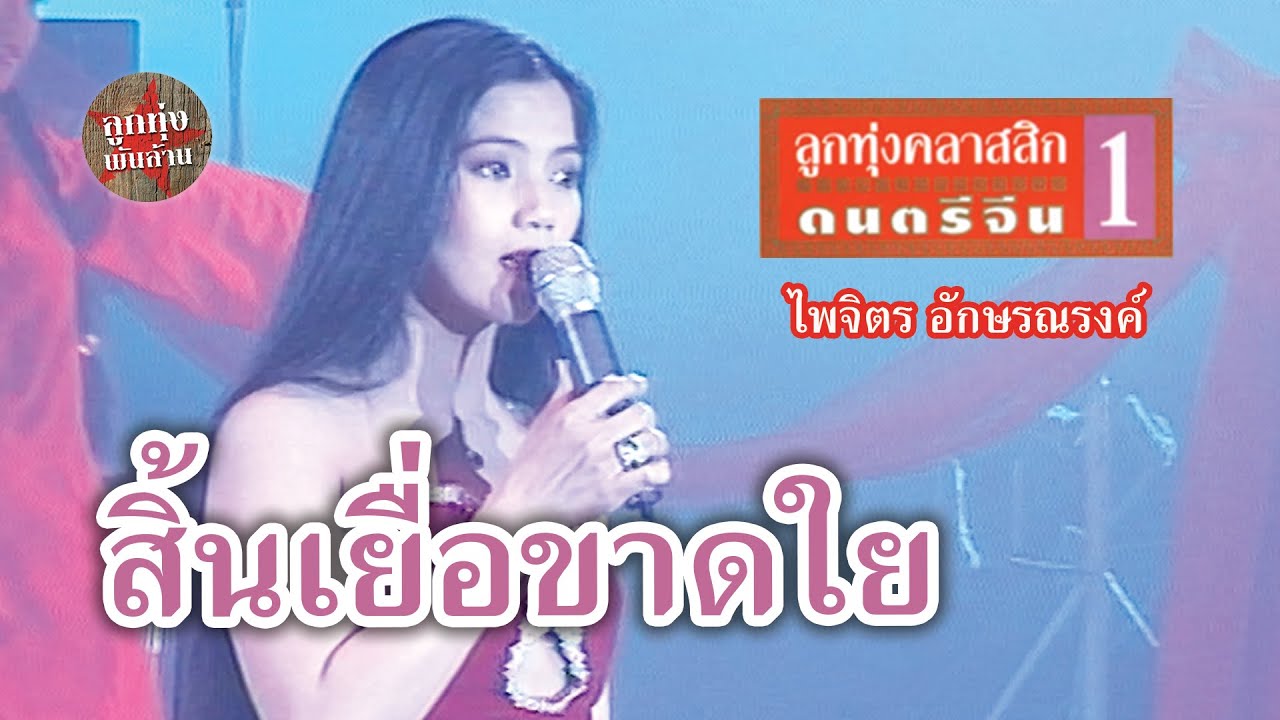 สิ้นเยื่อขาดใย - จุ๋ง ไพจิตร อักษรณรงค์ (ภาพในสตูดิโอ)
