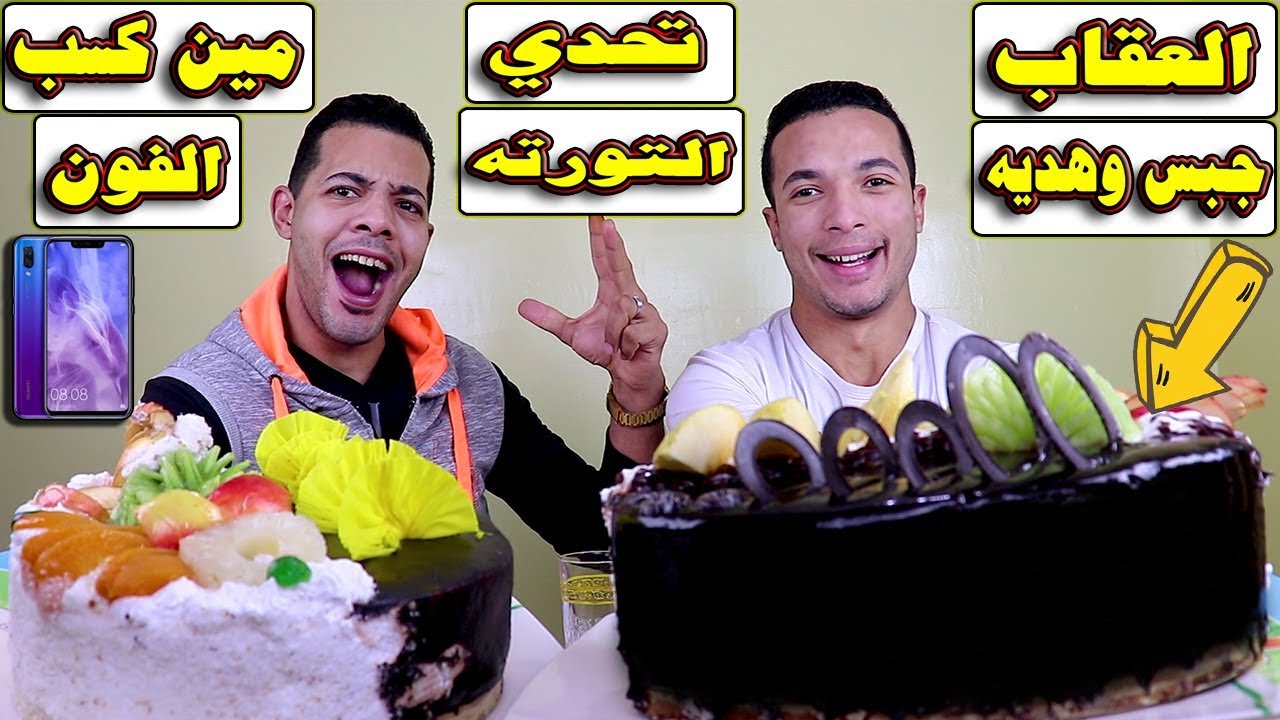 👈تحدينا اكبر 2 تورتة🎂 10000 سعر حراارى بالفواكة والعقااب مفاجأة 😱