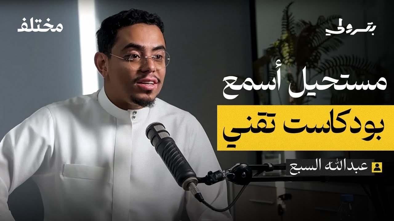 الوظيفة أهم من الشهرة مع عبدالله السبع | بودكاست بترولي