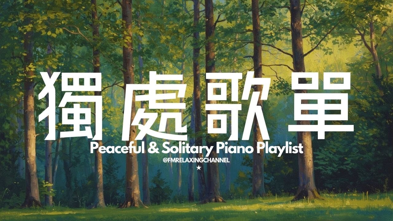 【CALMING PIANO BGM】聽到這音樂即讓人放鬆、讓心靜心安，舒緩焦慮！60分鐘的柔和旋律即刻緩解壓力，陪伴你度過寧靜的時刻。無論是冥想、放鬆、睡前音樂，還是學習的背景音樂，都是完美之選